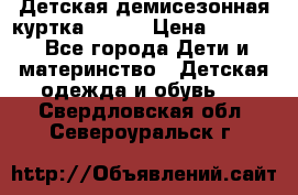 Детская демисезонная куртка LENNE › Цена ­ 2 500 - Все города Дети и материнство » Детская одежда и обувь   . Свердловская обл.,Североуральск г.